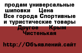 продам универсальные шиповки. › Цена ­ 3 500 - Все города Спортивные и туристические товары » Другое   . Крым,Чистенькая